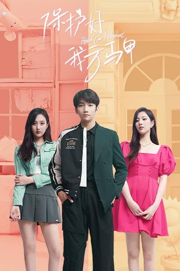 Poster di 保护好我方马甲