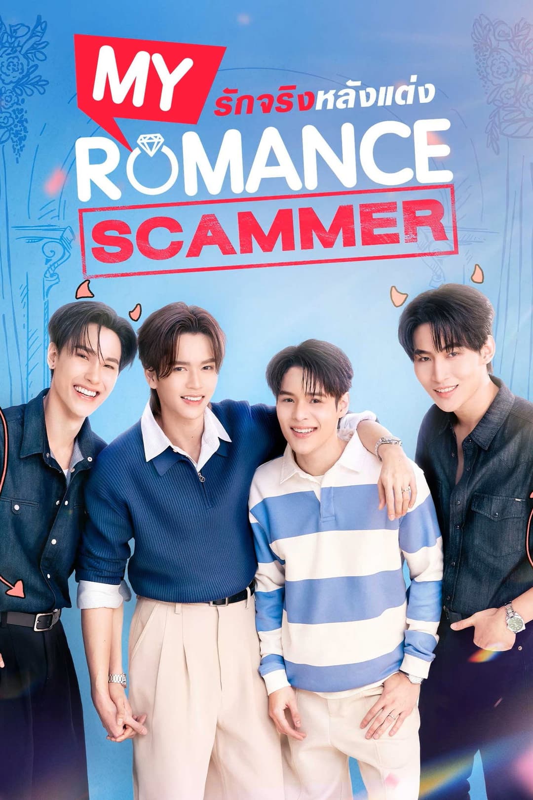 Poster di รักจริง หลังแต่ง