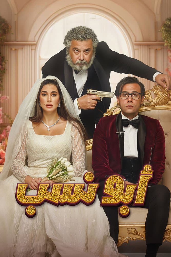Poster di أبو نسب