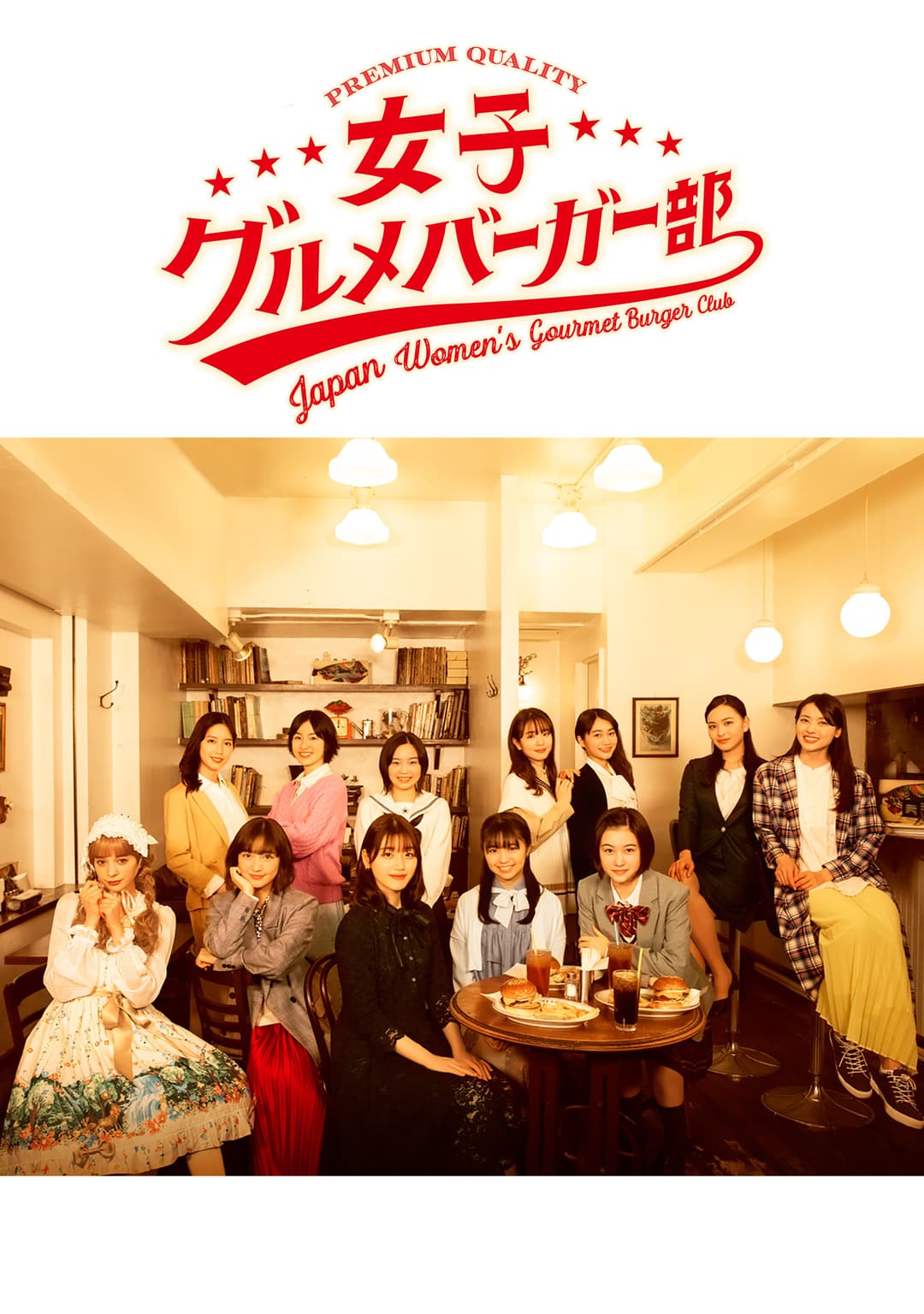 Poster di 女子グルメバーガー部