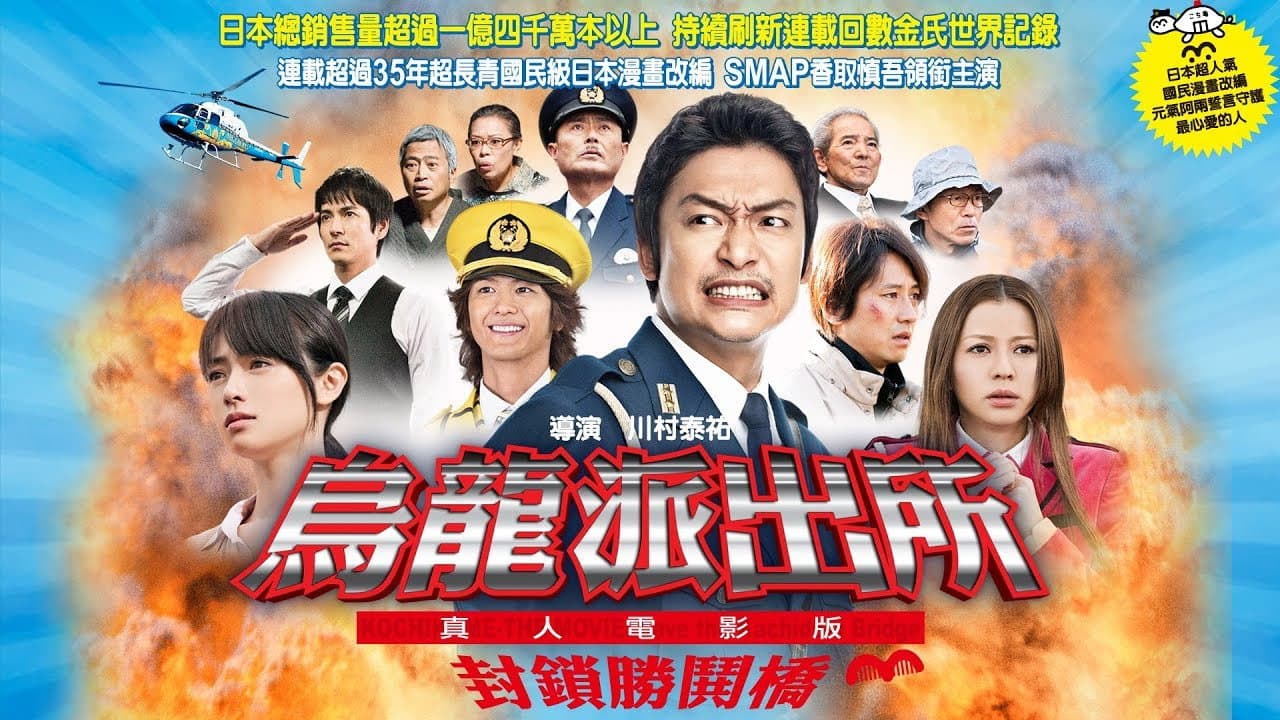 こちら葛飾区亀有公園前派出所 THE MOVIE 〜勝どき橋を封鎖せよ!〜 - immagine