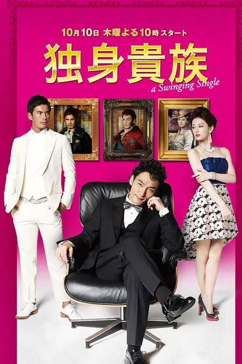 Poster di 独身貴族