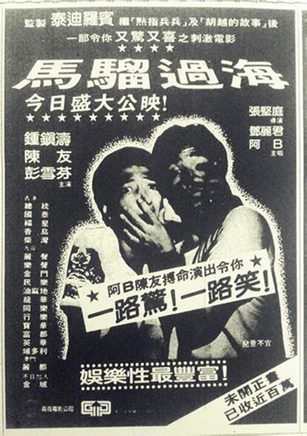 Poster di 馬騮過海