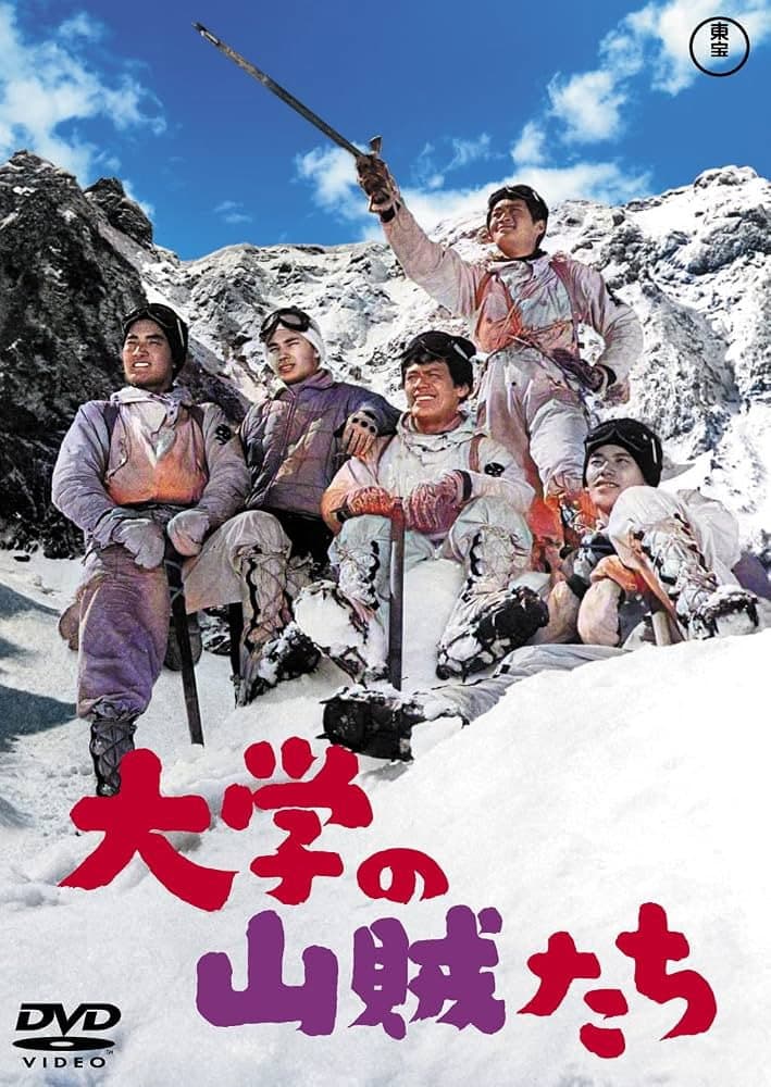 Poster di 大学の山賊たち