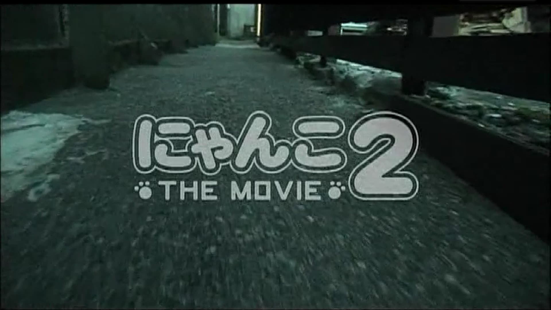 にゃんこ THE MOVIE2 - immagine