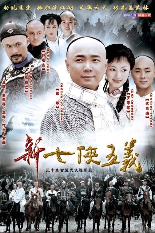 Poster di 新七侠五义