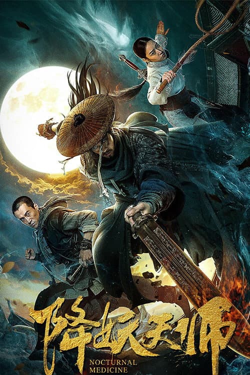 Poster di 降妖天师
