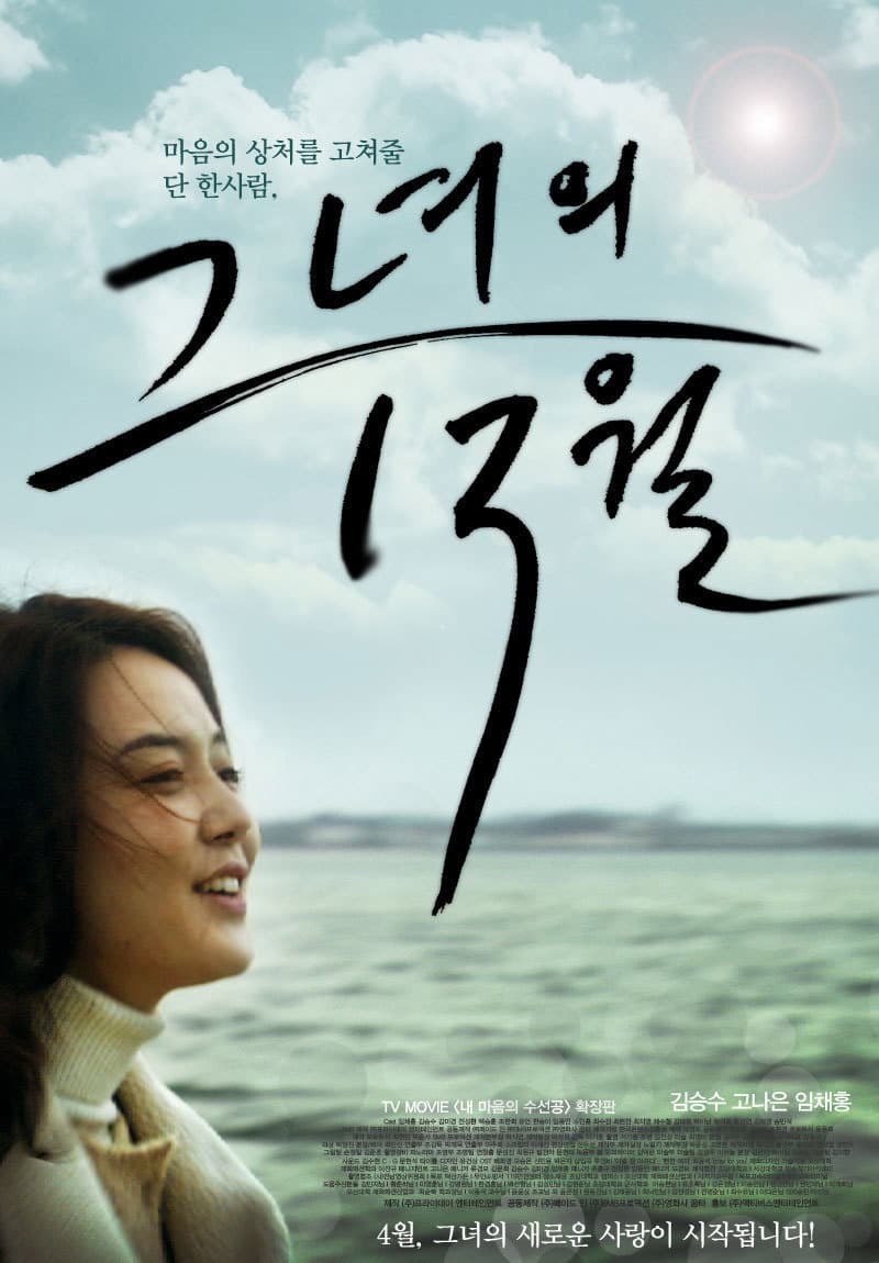 Poster di 그녀의 13월
