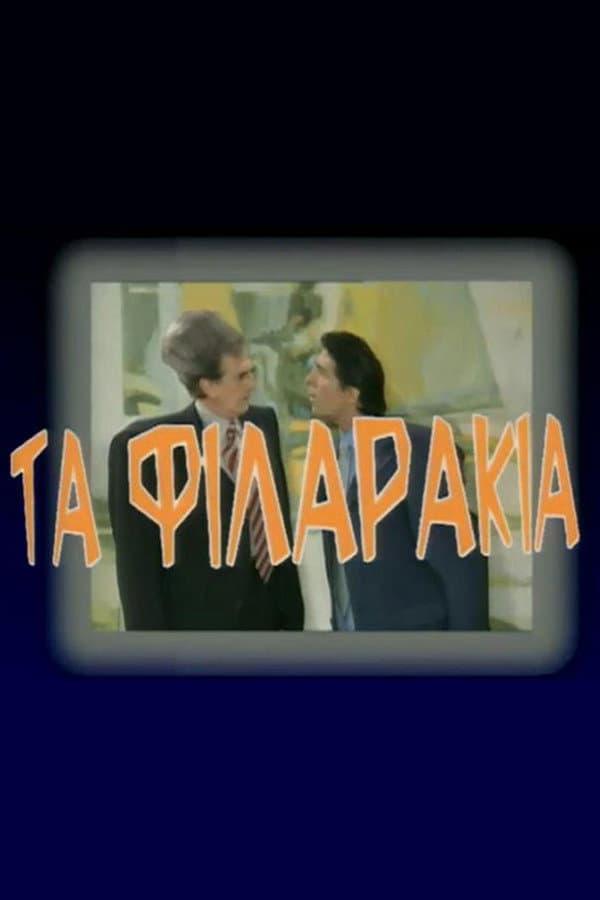 Poster di Τα Φιλαράκια