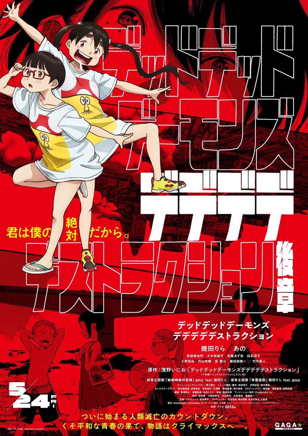Poster di デッドデッドデーモンズデデデデデストラクション 後章