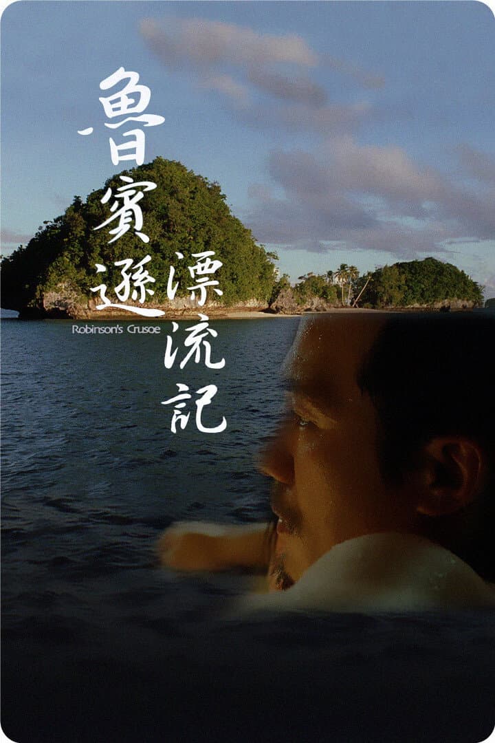 Poster di 魯賓遜漂流記