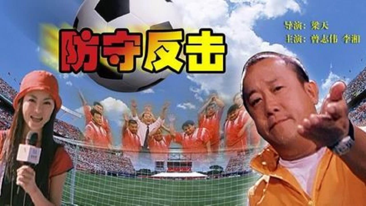 防守反击 - immagine