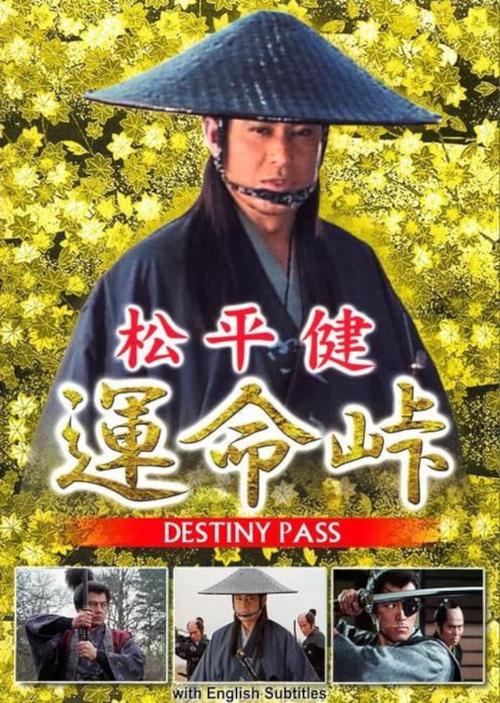 Poster di 運命峠
