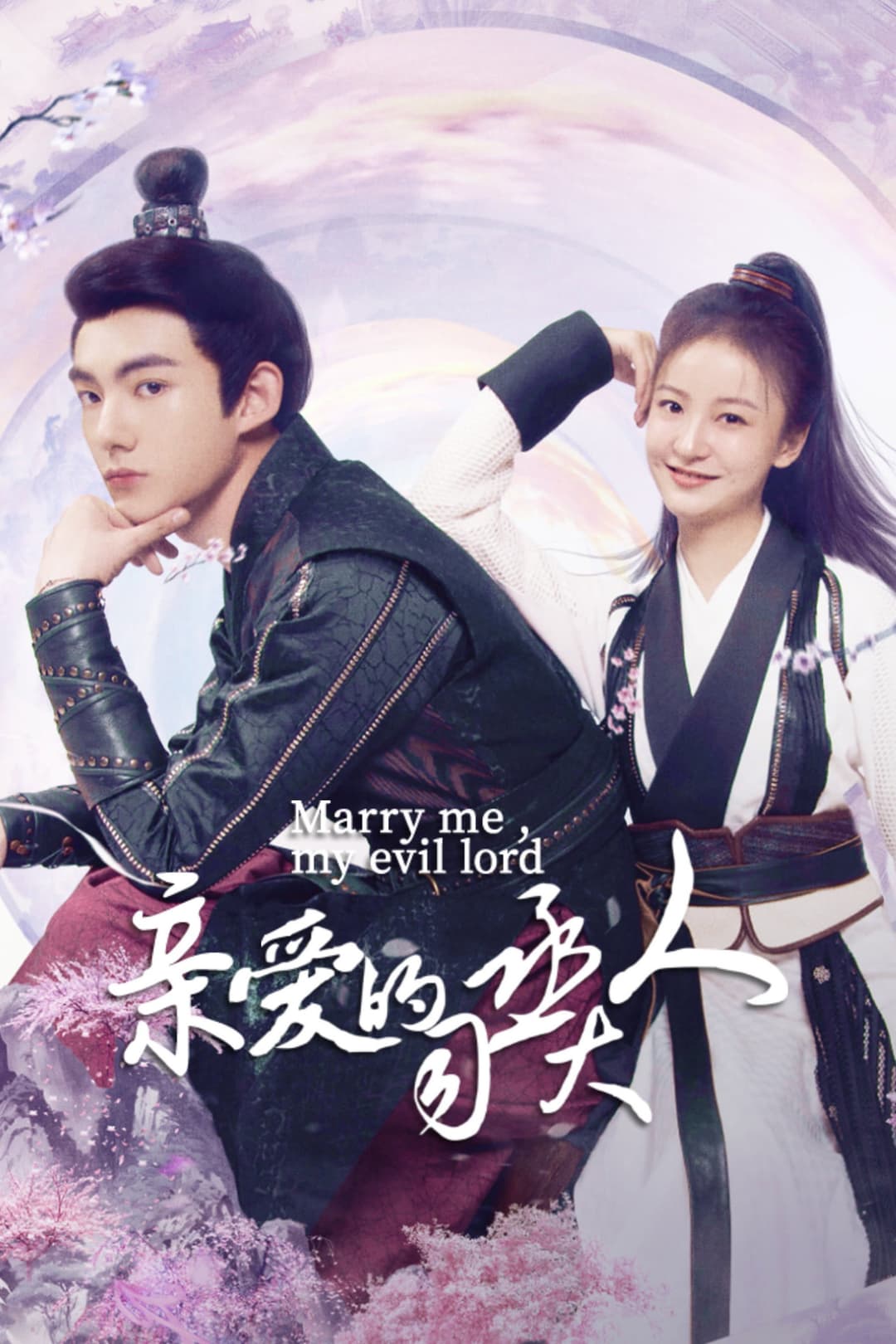 Poster di 亲爱的司丞大人