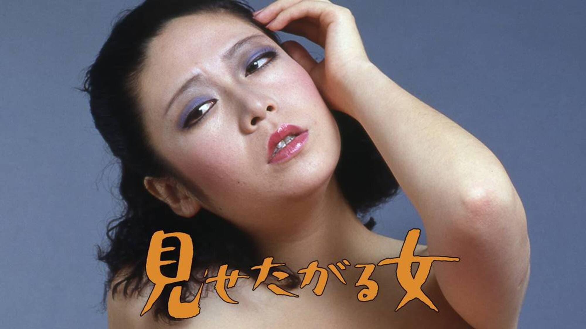 見せたがる女 - immagine