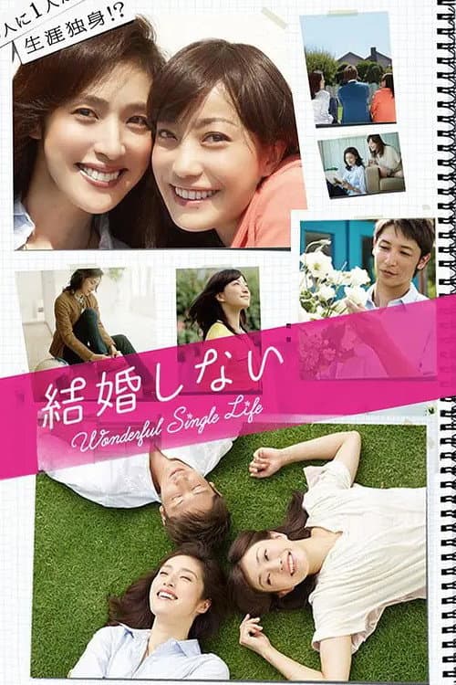 Poster di 結婚しない