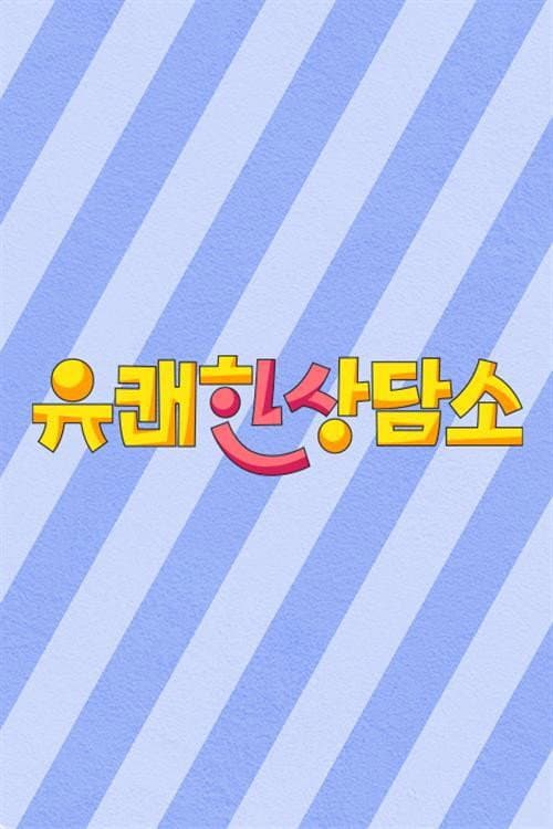 Poster di 유쾌한 상담소