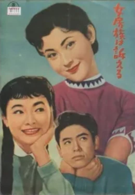 Poster di 女房族は訴える