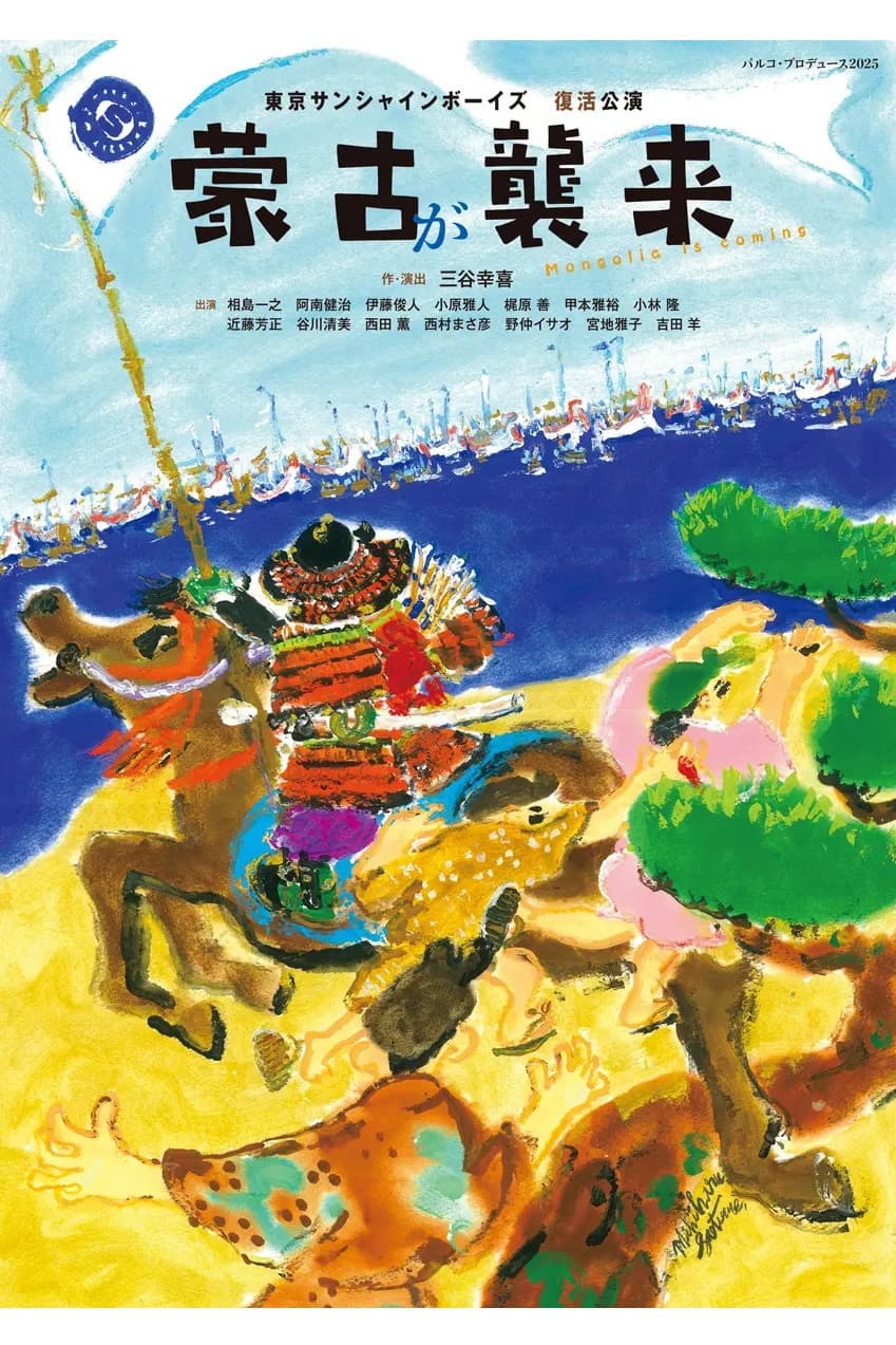 Poster di 蒙古が襲来