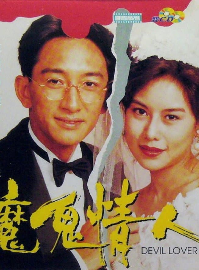 Poster di 魔鬼情人