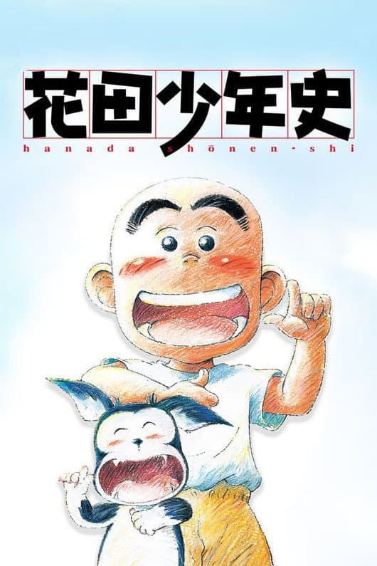 Poster di 花田少年史