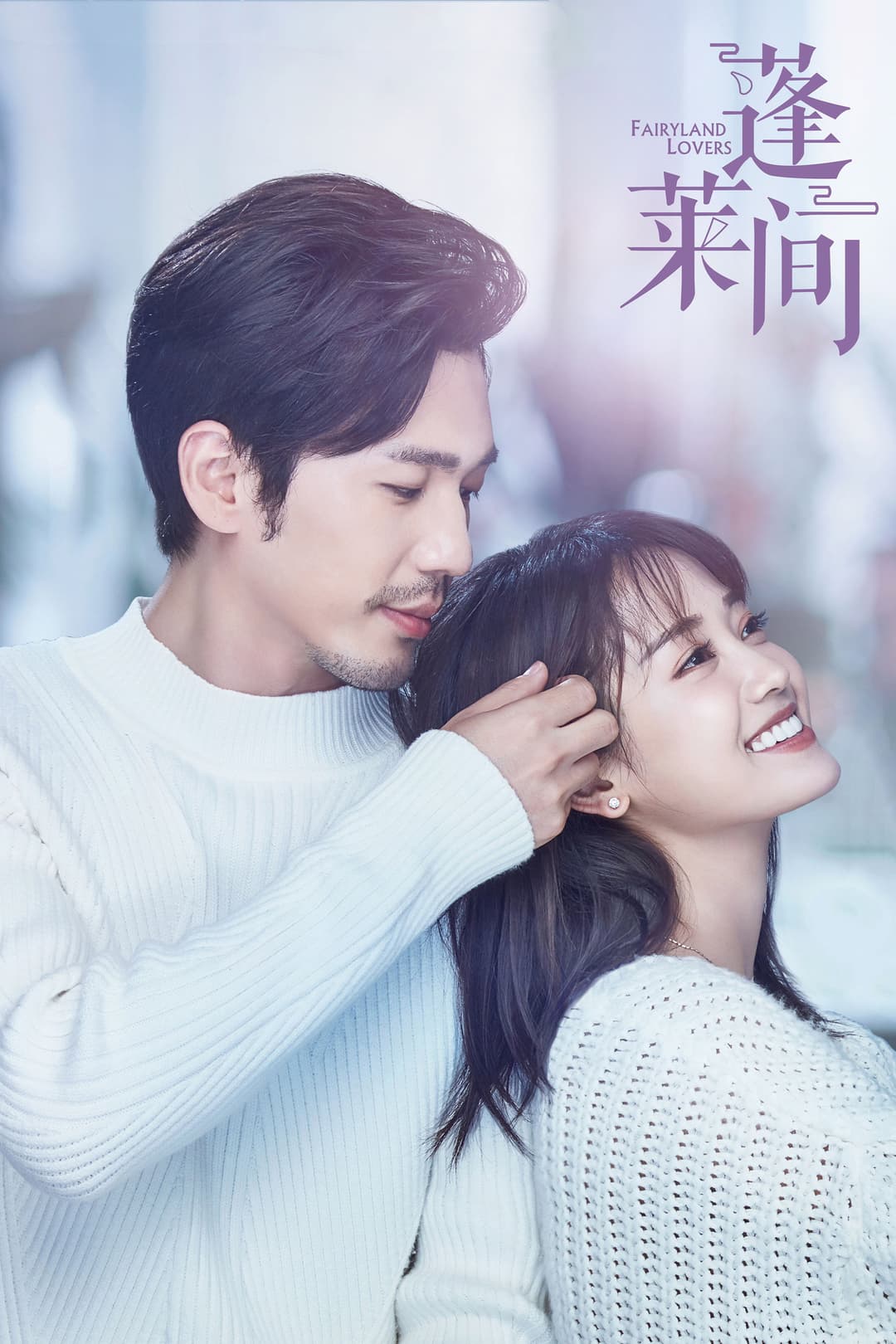 Poster di 蓬莱间