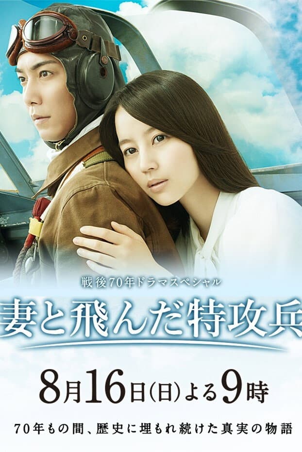 Poster di 妻と飛んだ特攻兵