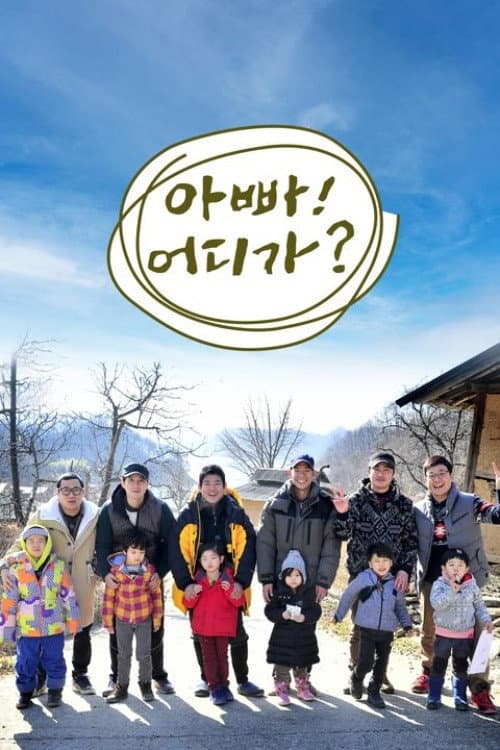 Poster di 아빠! 어디가?