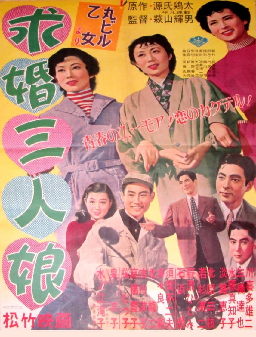 Poster di 求婚三人娘
