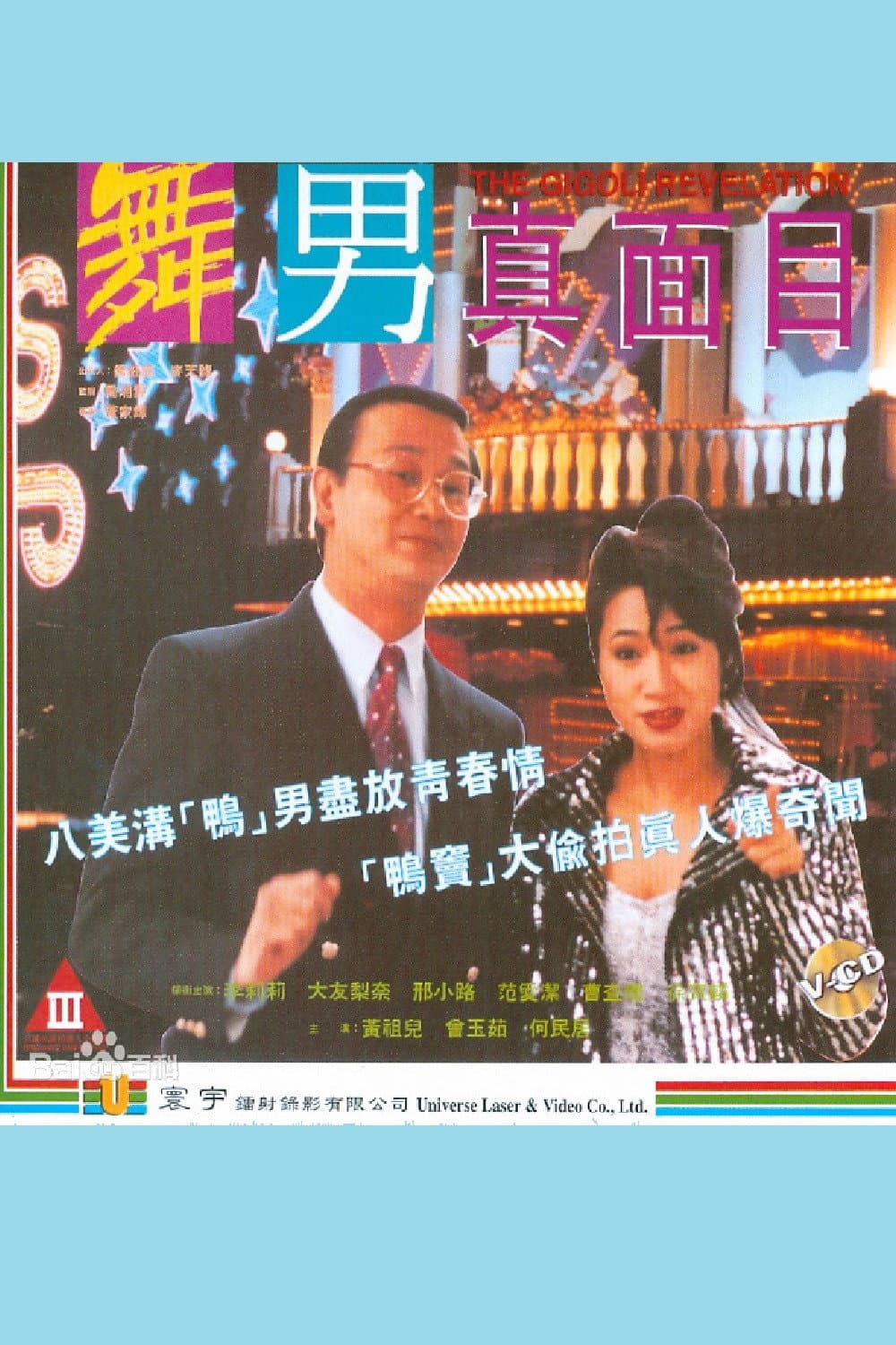 Poster di 舞男真面目