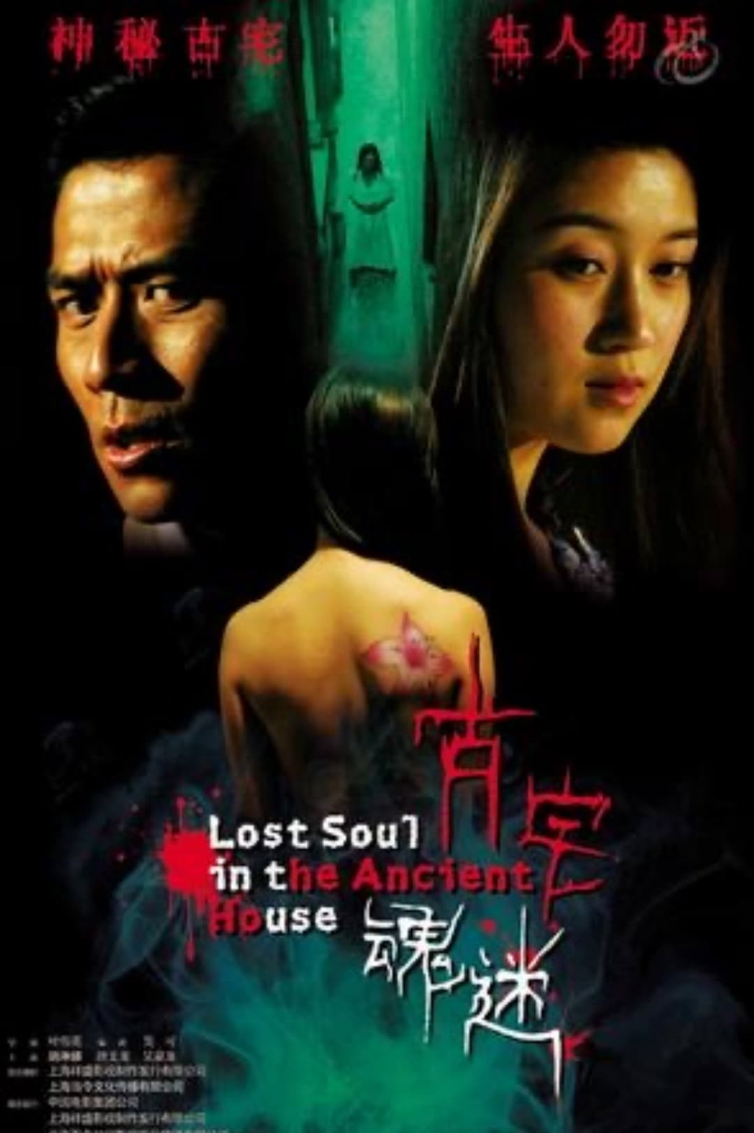 Poster di 古宅魂迷