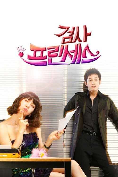 Poster di 검사 프린세스