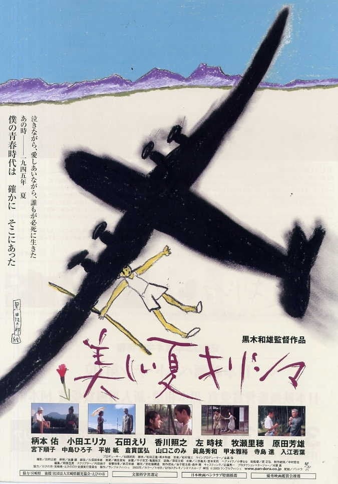 Poster di 美しい夏キリシマ