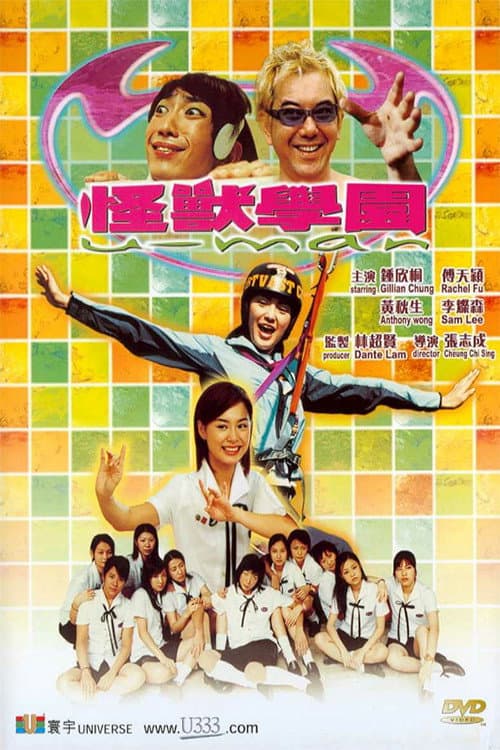 Poster di 怪獸學園