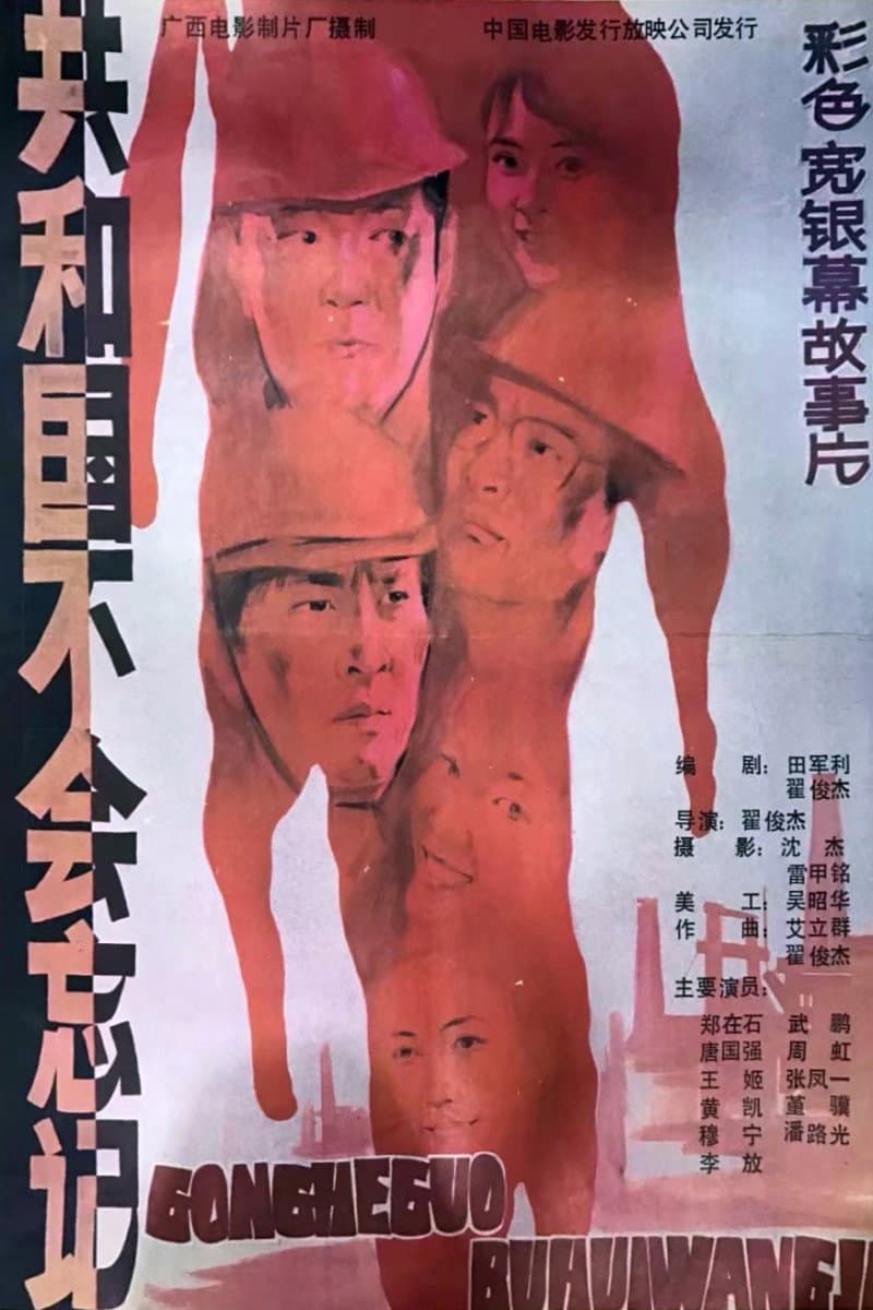 Poster di 共和国不会忘记