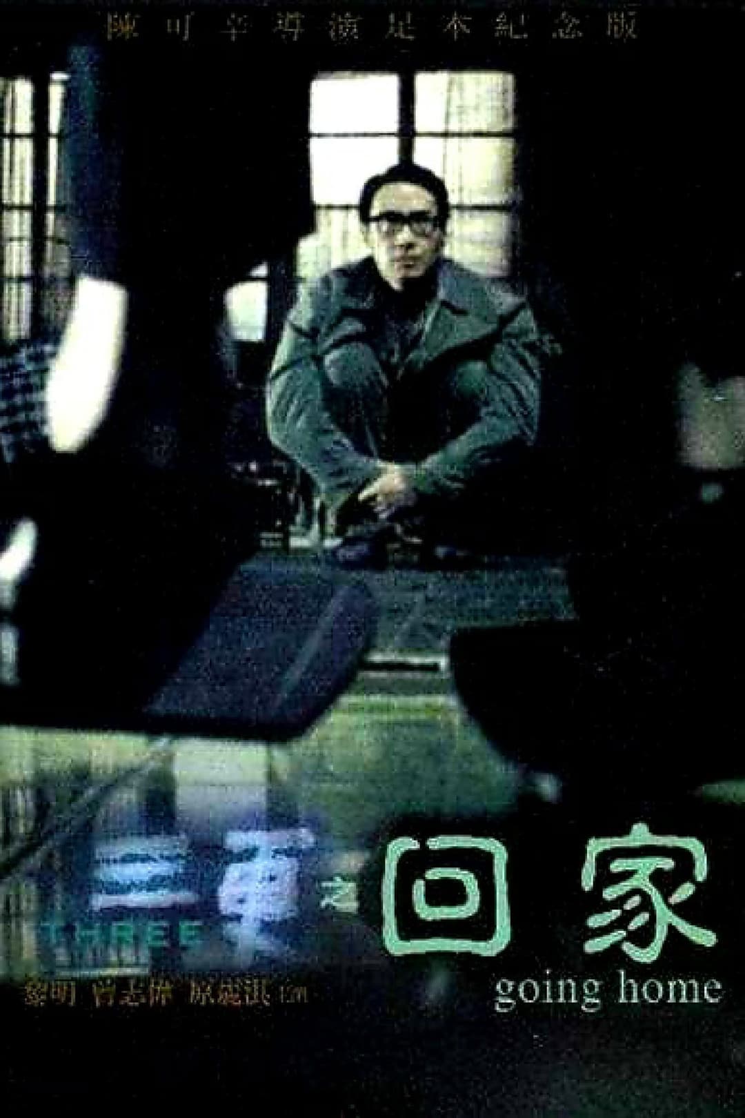Poster di 三更