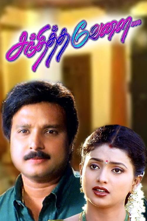 Poster di சந்தித்த வேளை