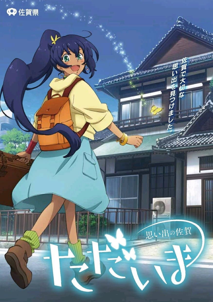 Poster di ただいま 思い出の佐賀