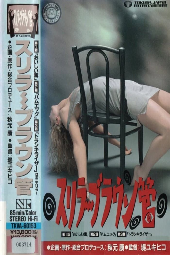 Poster di スリラーブラウン管