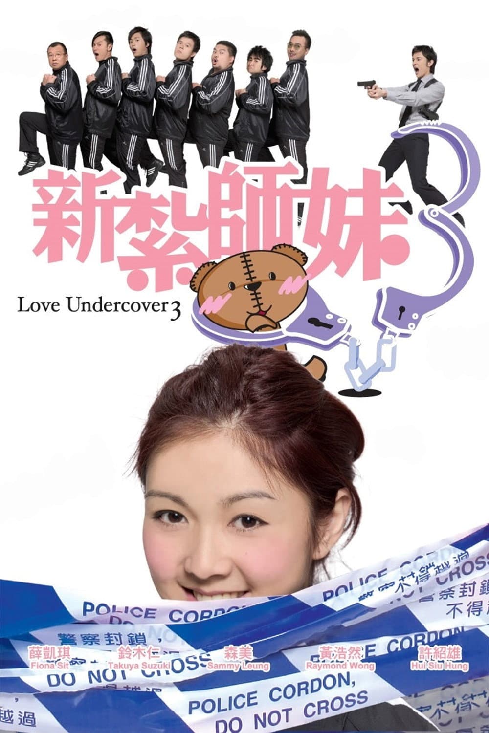Poster di 新紮師妹3