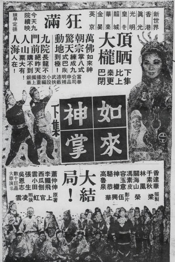 Poster di 如來神掌 (下集大結局)