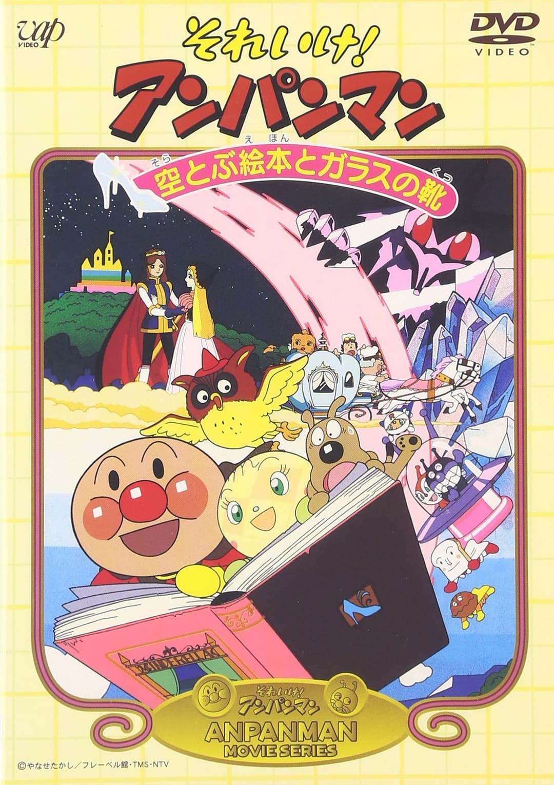 Poster di それいけ！アンパンマン 空とぶ絵本とガラスの靴