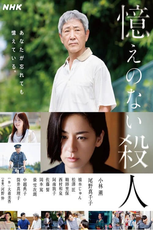 Poster di 憶えのない殺人