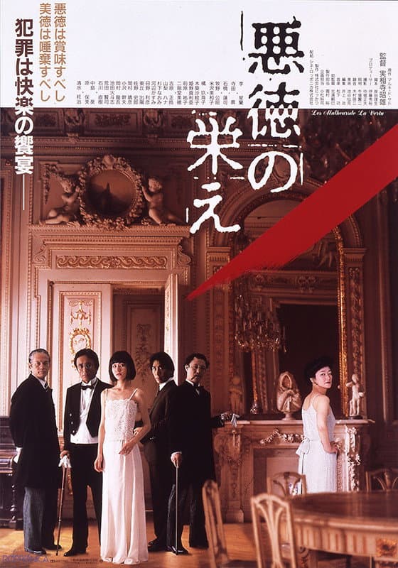 Poster di 悪徳の栄え