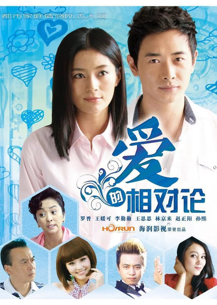 Poster di 爱的相对论
