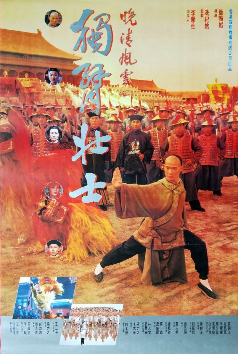 Poster di 壯士斷臂