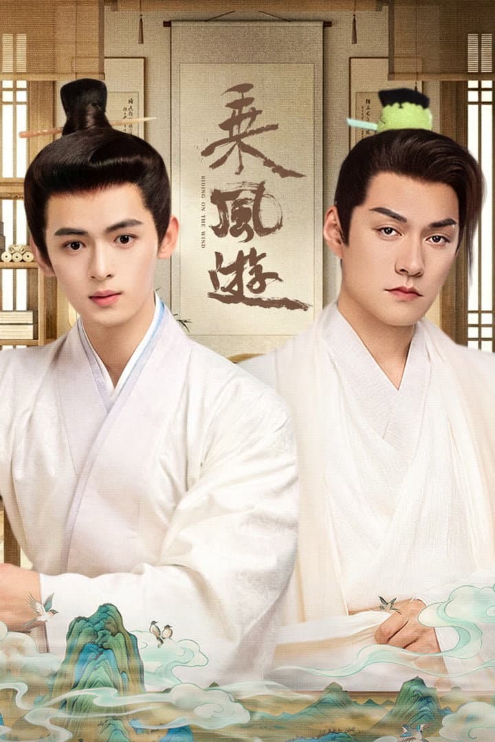 Poster di 乘风游