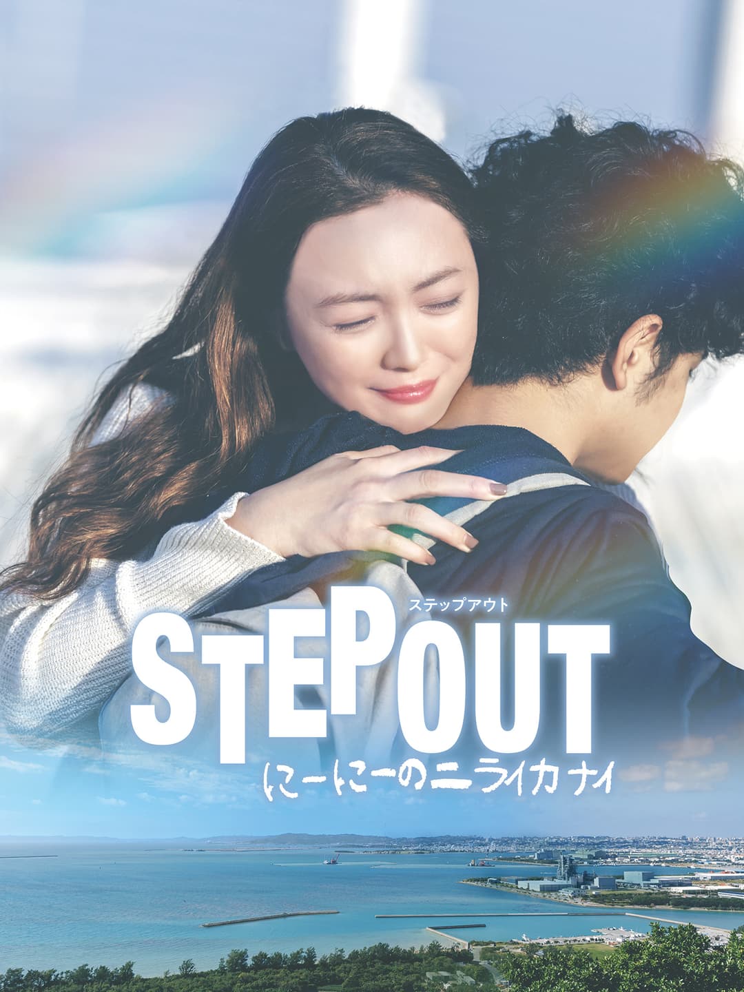 Poster di STEP OUT にーにーのニライカナイ