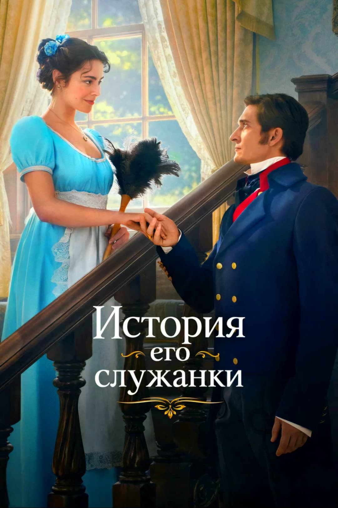 Poster di История его служанки