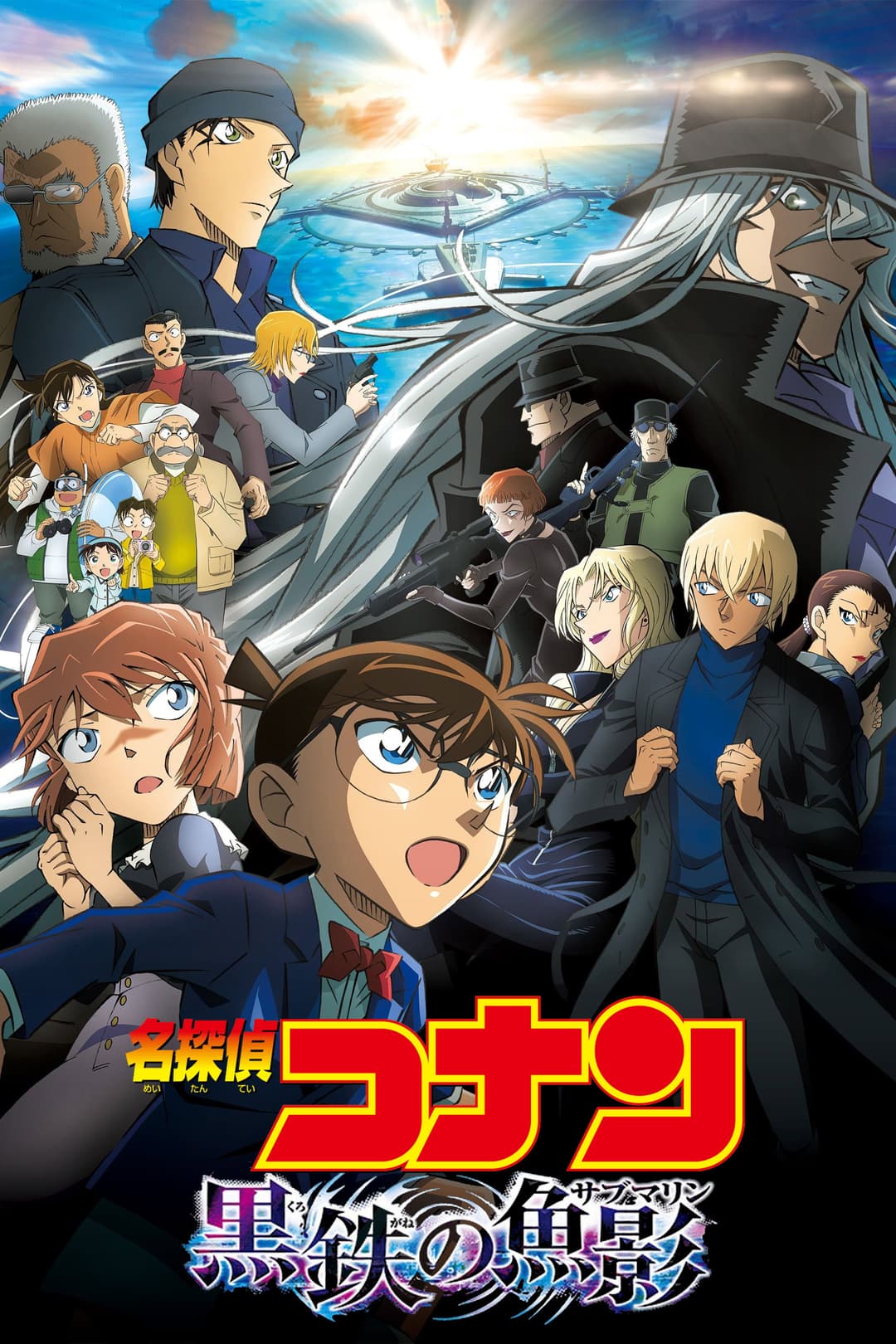 Poster di 名探偵コナン 黒鉄の魚影（サブマリン）